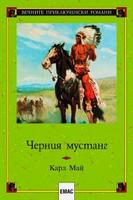 Черния мустанг