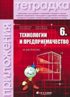 Тетрадка по технологии и предприемачество за 6. клас с комплект материали