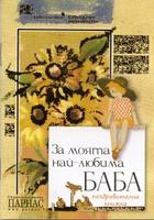 За моята любима Баба/ Поздравителна книжка