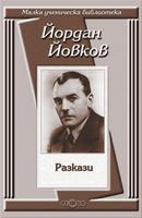 Разкази - Йордан Йовков