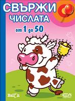 Свържи числата от 1 до 50