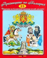 Стихчета за най-малките - Празниците на България + CD