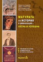 Матурата по история и цивилизация - лесна и успешна