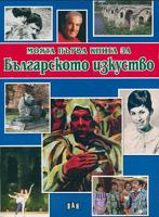 Моята първа книга за българското изкуство
