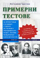 Примерни тестове за зрелостници и кандидатстуденти по български език и литература - част 2