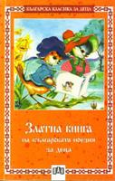 Златна книга на българската поезия за деца 