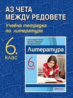 Тетрадка по литература за 6. клас - Аз чета между редовете