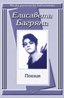 Поезия - Елисавета Багряна