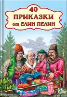 40 Приказки от Елин Пелин