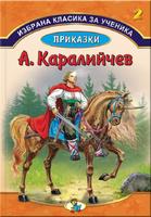 Избрана класика за ученика -  Приказки Ангел Каралийчев