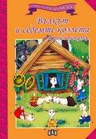 Мога сам да чета: Вълкът и седемте козлета и други приказки