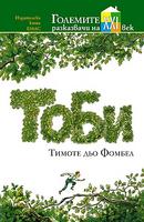 Тоби