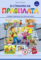 В страната на правилата. Учебно помагало за часа на класа за 1. клас 