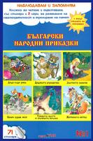 Наблюдавам и запомням № 1 - Български народни приказки
