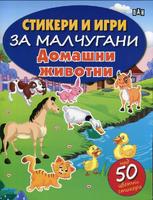 Стикери и игри за малчугани. Домашни животни