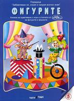 Забавлявам се, играя и накрая всичко зная - Фигурите
