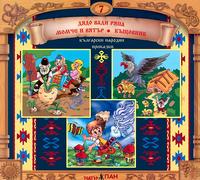 Български народни приказки - книжка 7 + CD 