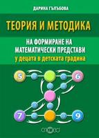 Теория и методика на формиране на математически представи у децата в детската градина.