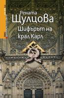 Шифърът на крал Карл