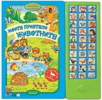 Моите приятели животните (говореща книжка)
