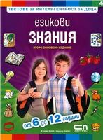 Езикови знания - тестове за интелигентност за деца