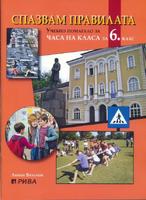Спазвам правилата - учебно помагало за часа на класа за 6. клас