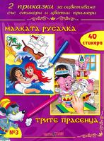 2 приказки за оцветяване със стикери - Малката русалка, Трите прасенца