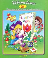 Стихчета за най-малките - Цветовете + CD
