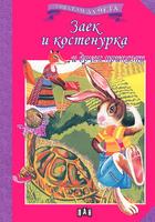 Мога сам да чета: Заек и костенурка и други приказки