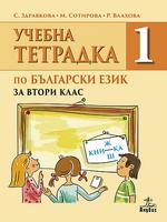 Учебна тетрадка № 1 по български език за 2. клас