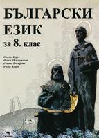 Български език за 8. клас