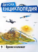 Детска енциклопедия - Време и климат