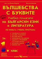 Вълшебства с буквите - Учебно помагало по български език и литература за 1. клас