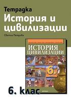 Тетрадка по история и цивилизации за 6. клас