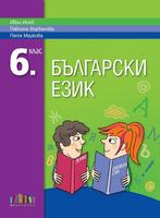 Български език за 6. клас