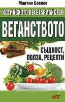 Истинското вегетарианство: веганството