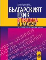 Българският език в правила и задачи