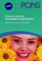 Успех на матурата по география и икономика/ Всички теми за изпита и тестови задачи