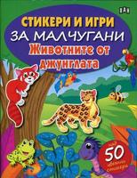 Стикери и игри за малчугани. Животните от джунглата