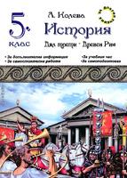 Помагало по история за 5. клас. Дял трети: Древен Рим