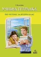 Учебна тетрадка към читанка за 2. клас