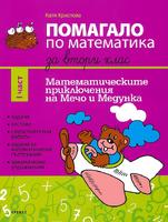 Помагало по математика за 2. клас - част 1 Математическите приключения на Мечо и Медунка