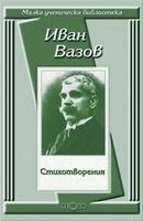 Стихотворения - Иван Вазов