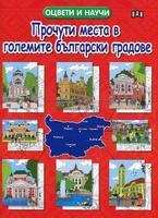 Прочути места в големите български градове. Оцвети и научи