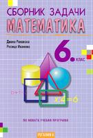 Сборник задачи по математика за 6. клас