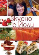 Вкусно с Йоли