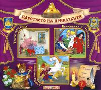Царството на приказките - Книжка 7