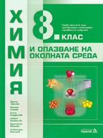 Химия и опазване на околната среда за 8. клас