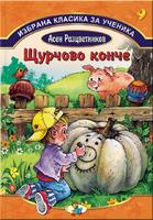 Избрана класика за ученика - Щурчово конче