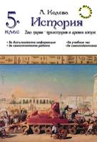Помагало по история за 5. клас. Дял първи: Праистория и Древен Изток